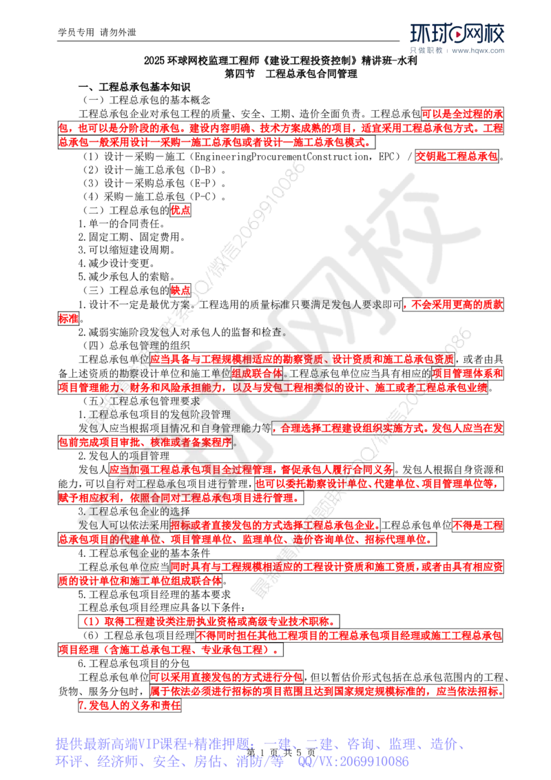 WM_29.投资：第二章第四至六节特许经营项目合同管理_监理工程师_2025监理工程师_2025年监理工程师-各大机构_2025年监理-水利目标_01.精讲班-吕.桂军_讲义