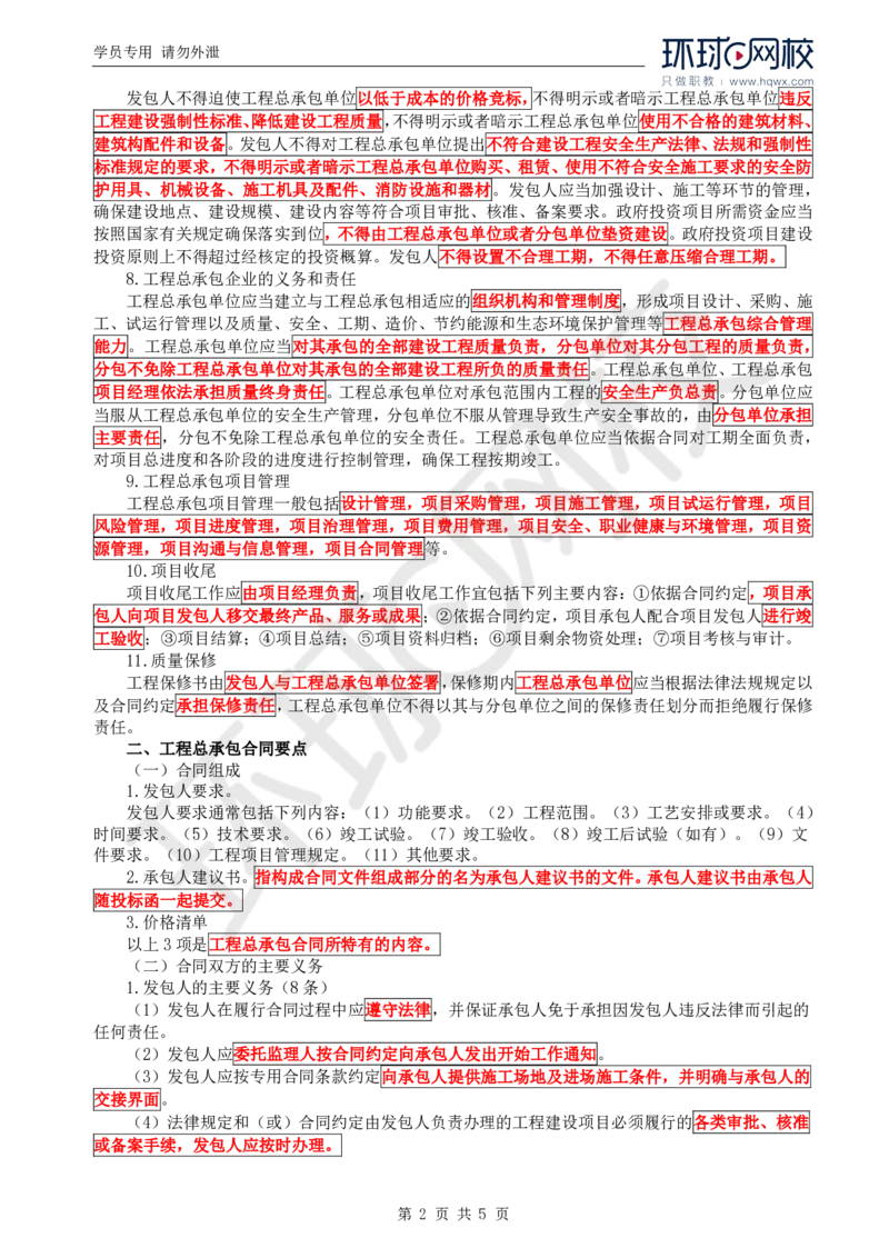 WM_29.投资：第二章第四至六节特许经营项目合同管理_监理工程师_2025监理工程师_2025年监理工程师-各大机构_2025年监理-水利目标_01.精讲班-吕.桂军_讲义