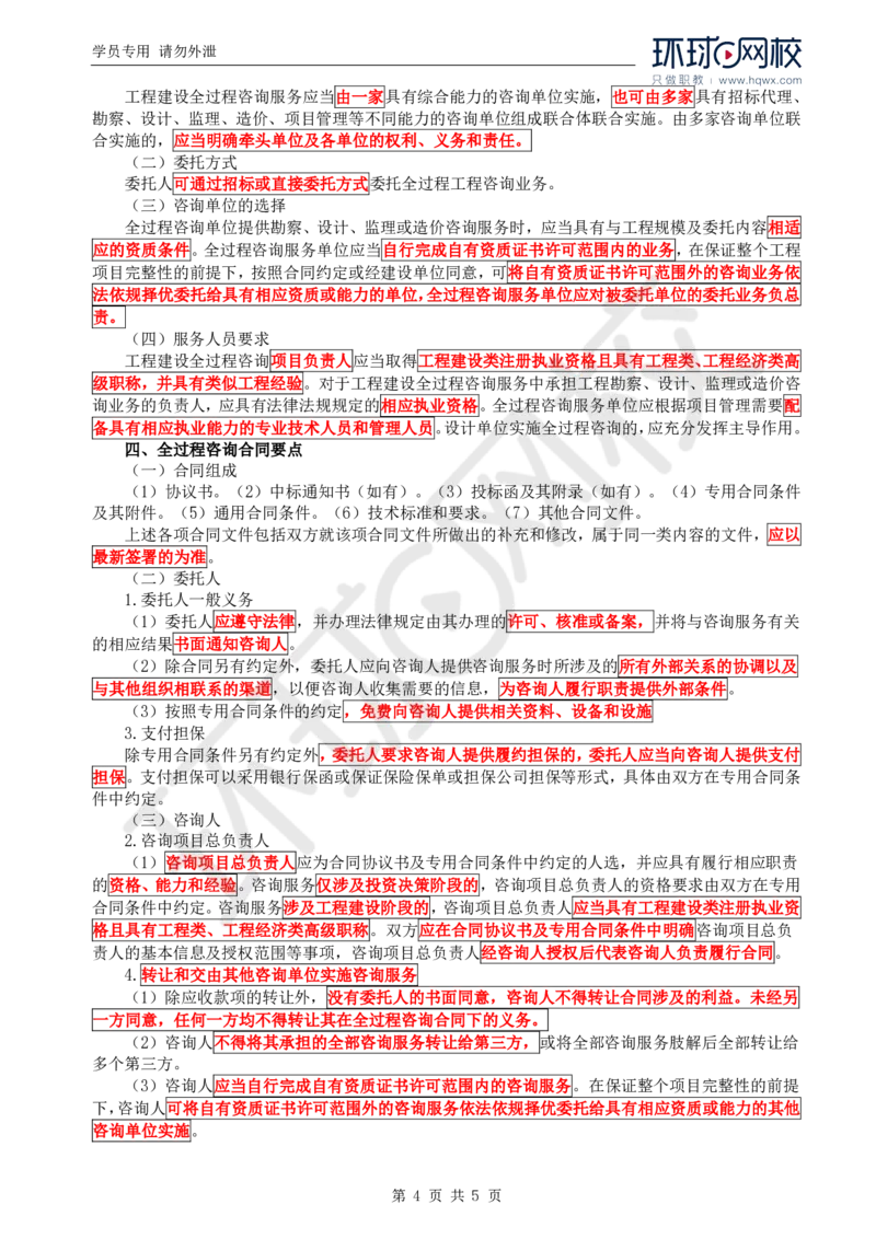 WM_29.投资：第二章第四至六节特许经营项目合同管理_监理工程师_2025监理工程师_2025年监理工程师-各大机构_2025年监理-水利目标_01.精讲班-吕.桂军_讲义