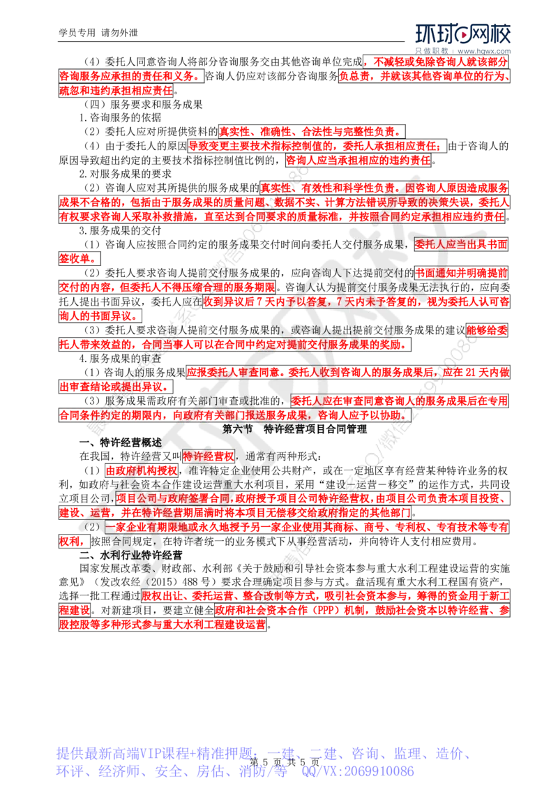 WM_29.投资：第二章第四至六节特许经营项目合同管理_监理工程师_2025监理工程师_2025年监理工程师-各大机构_2025年监理-水利目标_01.精讲班-吕.桂军_讲义