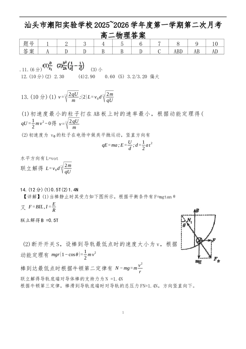 广东省汕头市潮阳实验学校2025-2026学年高二上学期12月月考物理试题（含解析）_2024-2025高二（7-7月题库）_2026年1月高二