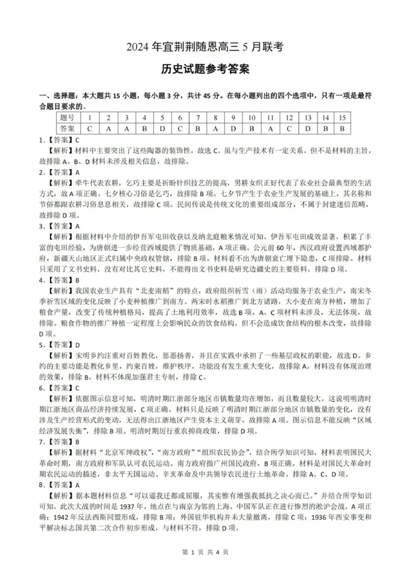 答案_2024年5月_01按日期_23号_2024届湖北省宜荆荆随恩高三下学期5月联考(二模)_2024届湖北省宜荆荆随恩高三下学期5月联考(宜荆荆随恩二模)历史试题