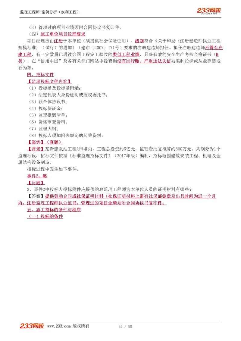 WM_Removed_1-22_监理工程师_2025监理工程师_2025年监理工程师-各大机构_2025年监理-水利案例_01.精讲班-王.欣_讲义