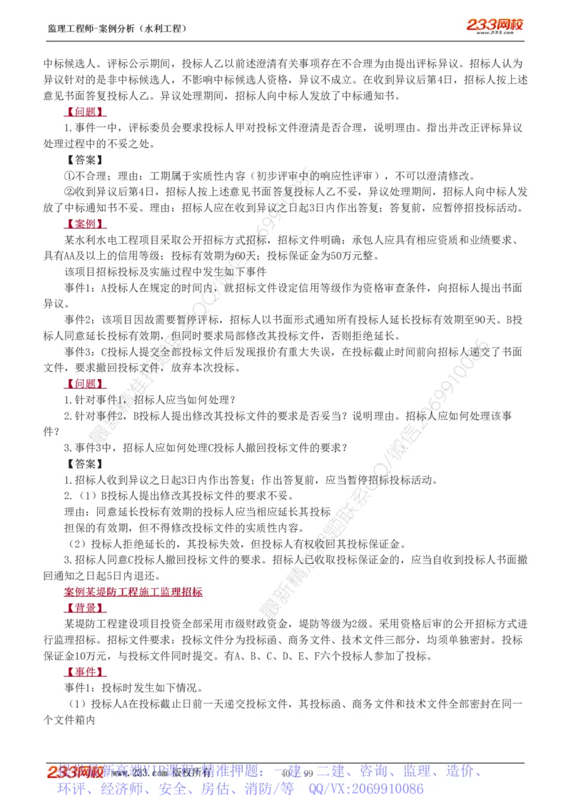 WM_Removed_1-22_监理工程师_2025监理工程师_2025年监理工程师-各大机构_2025年监理-水利案例_01.精讲班-王.欣_讲义