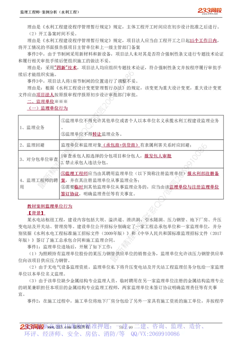 WM_Removed_1-22_监理工程师_2025监理工程师_2025年监理工程师-各大机构_2025年监理-水利案例_01.精讲班-王.欣_讲义