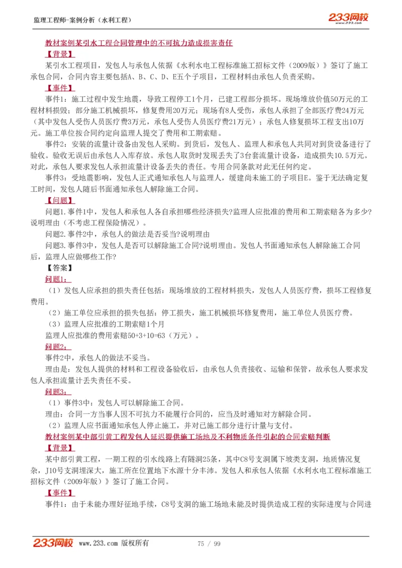 WM_Removed_1-22_监理工程师_2025监理工程师_2025年监理工程师-各大机构_2025年监理-水利案例_01.精讲班-王.欣_讲义