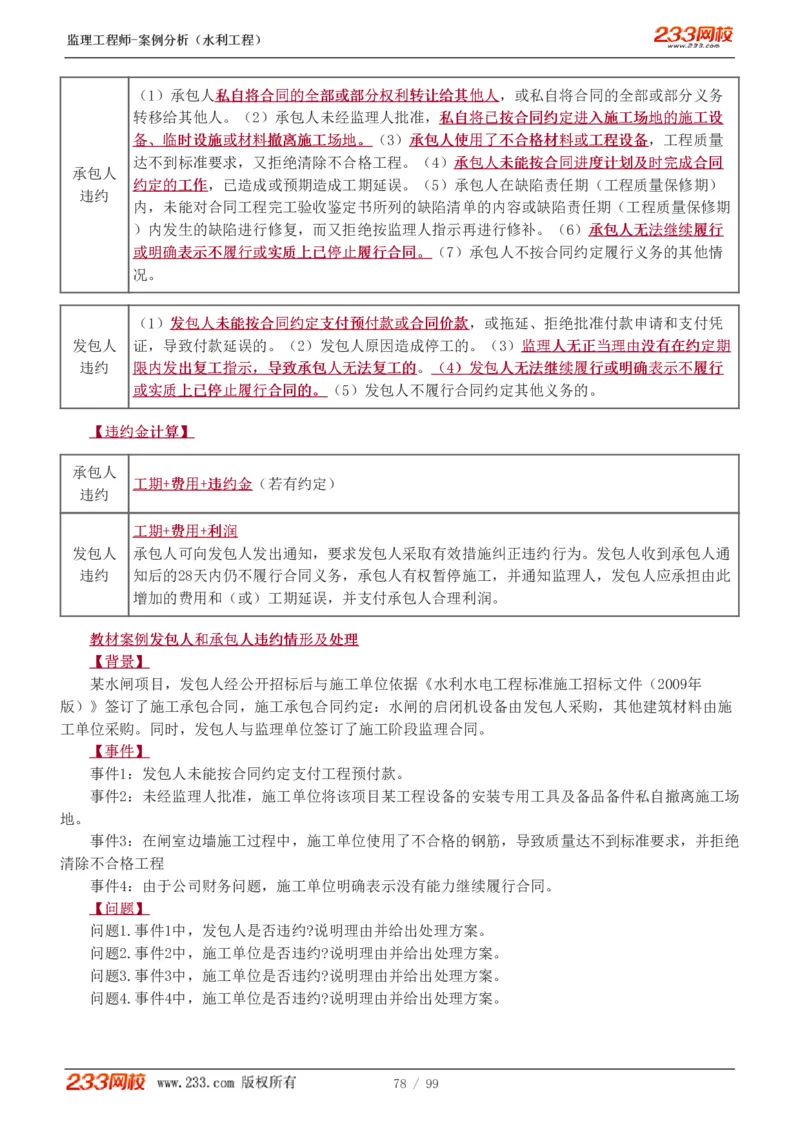 WM_Removed_1-22_监理工程师_2025监理工程师_2025年监理工程师-各大机构_2025年监理-水利案例_01.精讲班-王.欣_讲义