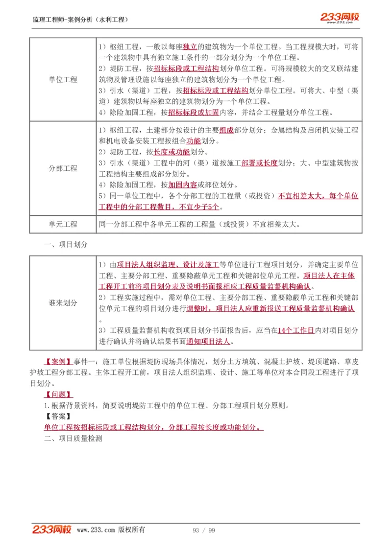 WM_Removed_1-22_监理工程师_2025监理工程师_2025年监理工程师-各大机构_2025年监理-水利案例_01.精讲班-王.欣_讲义