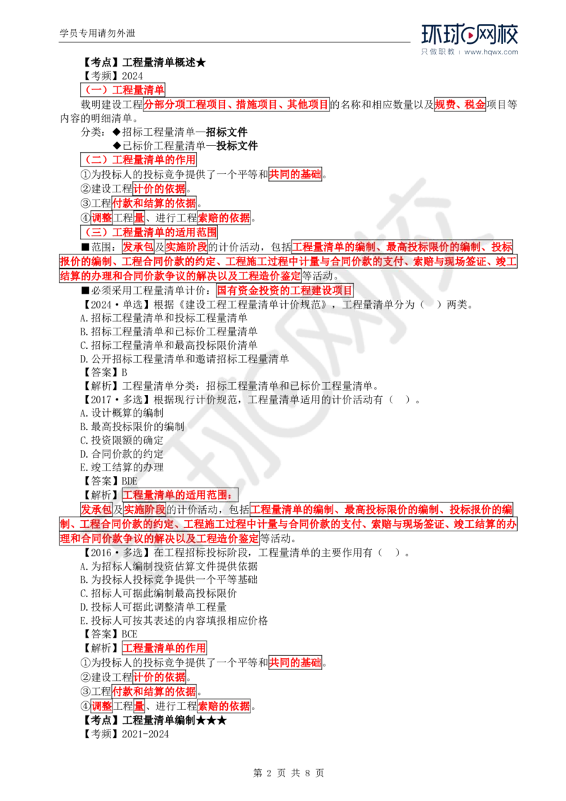 WM_56.投资：第六章第一节招标控制价编制_监理工程师_2025监理工程师_2025年监理工程师-各大机构_2025年监理-土建目标_机构1-HQ_01.HQ精讲班-李.娜_讲义