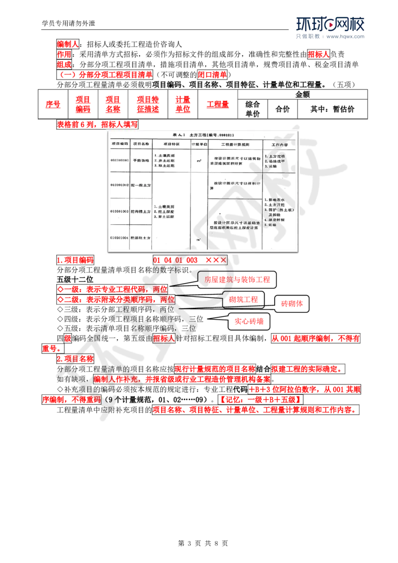 WM_56.投资：第六章第一节招标控制价编制_监理工程师_2025监理工程师_2025年监理工程师-各大机构_2025年监理-土建目标_机构1-HQ_01.HQ精讲班-李.娜_讲义