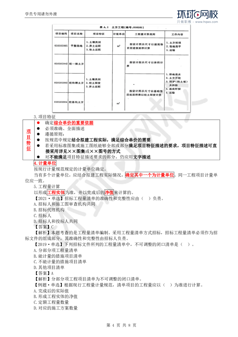 WM_56.投资：第六章第一节招标控制价编制_监理工程师_2025监理工程师_2025年监理工程师-各大机构_2025年监理-土建目标_机构1-HQ_01.HQ精讲班-李.娜_讲义