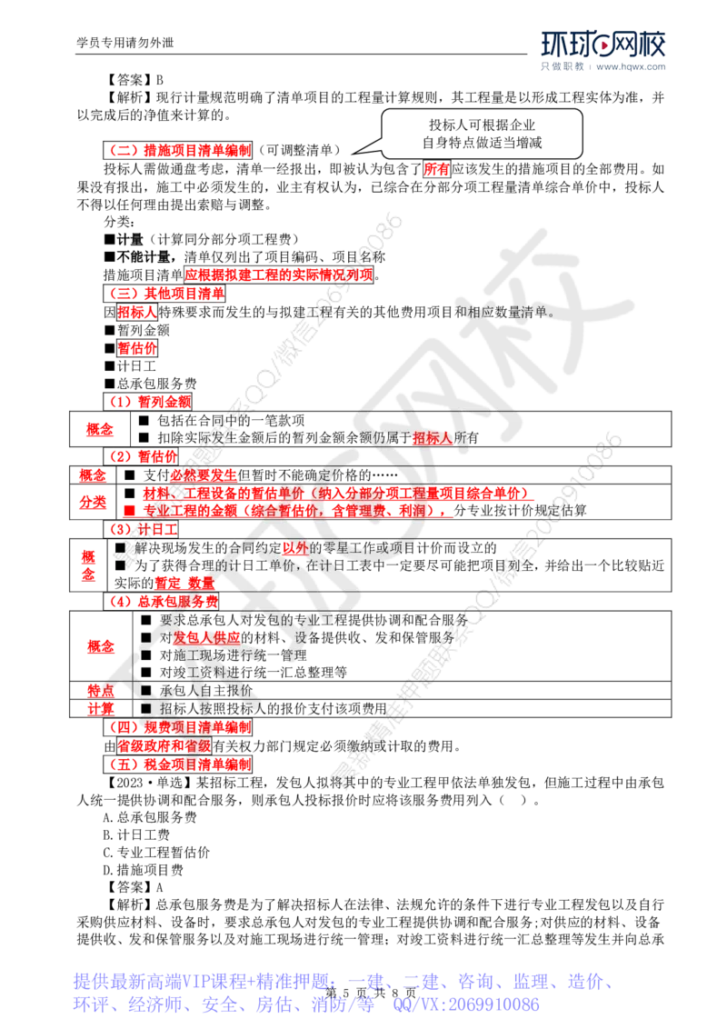 WM_56.投资：第六章第一节招标控制价编制_监理工程师_2025监理工程师_2025年监理工程师-各大机构_2025年监理-土建目标_机构1-HQ_01.HQ精讲班-李.娜_讲义