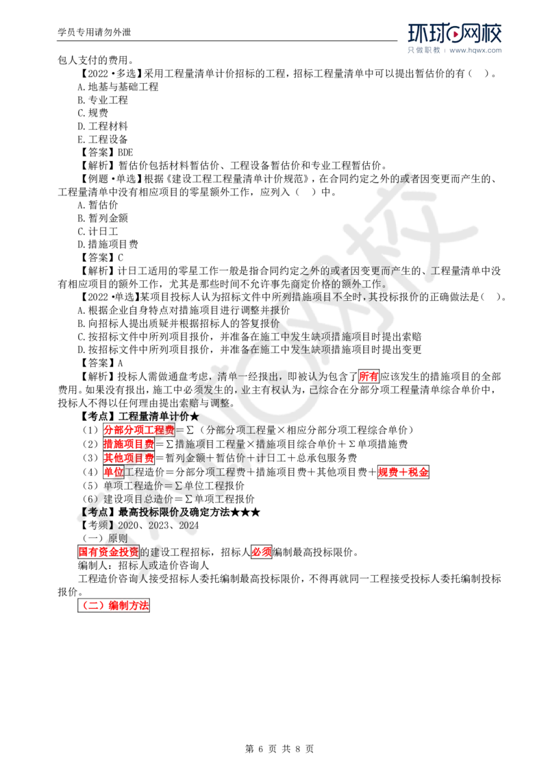 WM_56.投资：第六章第一节招标控制价编制_监理工程师_2025监理工程师_2025年监理工程师-各大机构_2025年监理-土建目标_机构1-HQ_01.HQ精讲班-李.娜_讲义