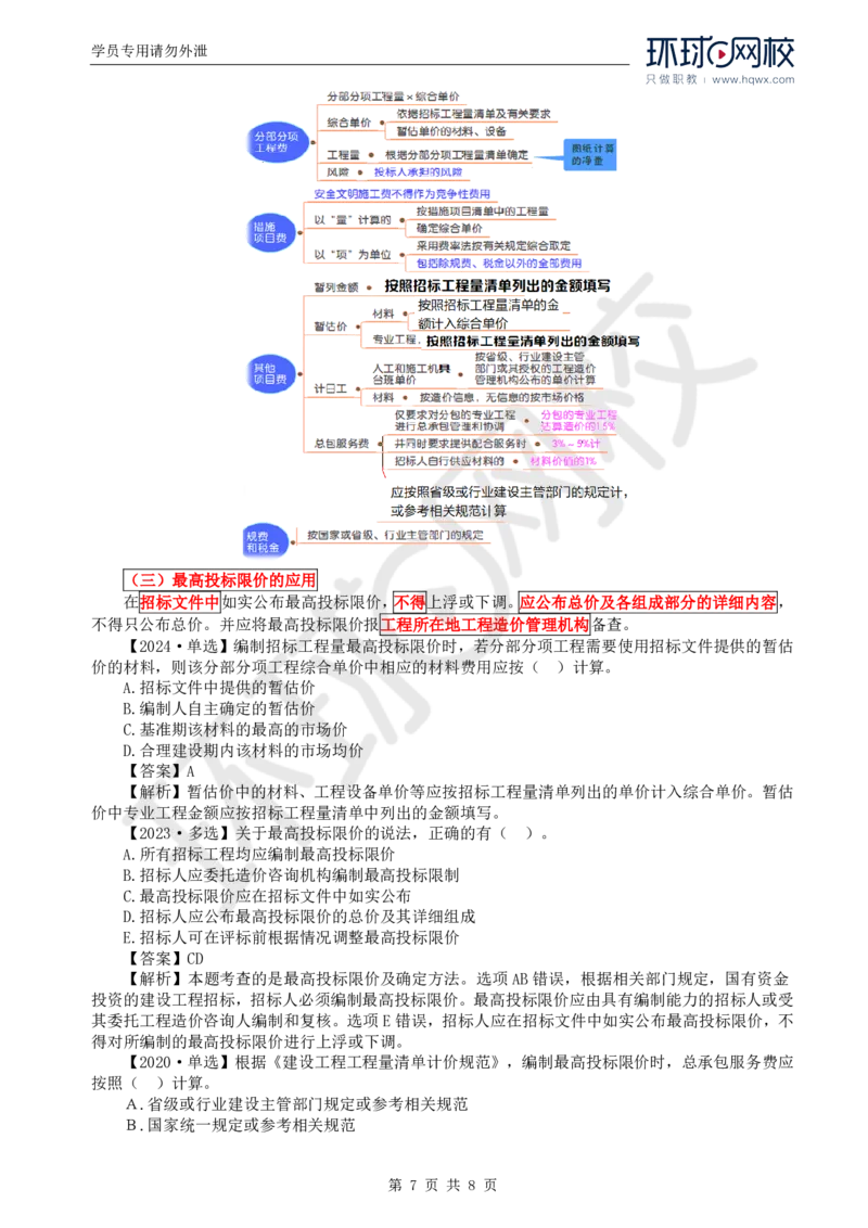 WM_56.投资：第六章第一节招标控制价编制_监理工程师_2025监理工程师_2025年监理工程师-各大机构_2025年监理-土建目标_机构1-HQ_01.HQ精讲班-李.娜_讲义