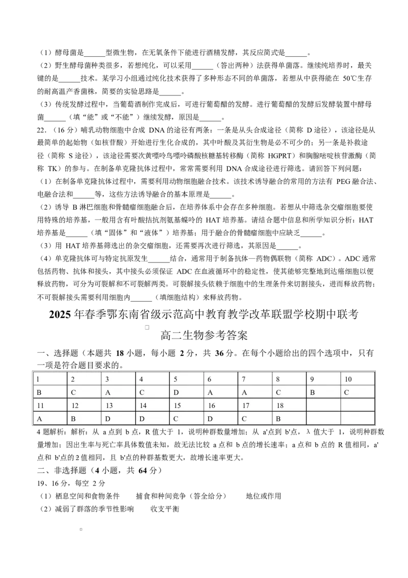 湖北省鄂东南省级示范高中教育教学改革联盟学校2024-2025学年高二下学期4月期中联考生物试卷Word版含答案_2024-2025高二（7-7月题库）_2025年04月试卷(1)