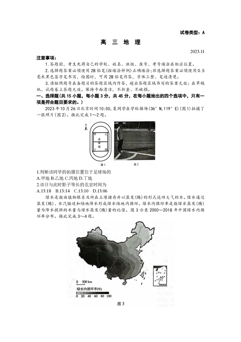 山东省潍坊市2024届高三上学期期中考试地理(1)_2023年11月_01每日更新_23号_2024届山东省潍坊市高三上学期期中考试