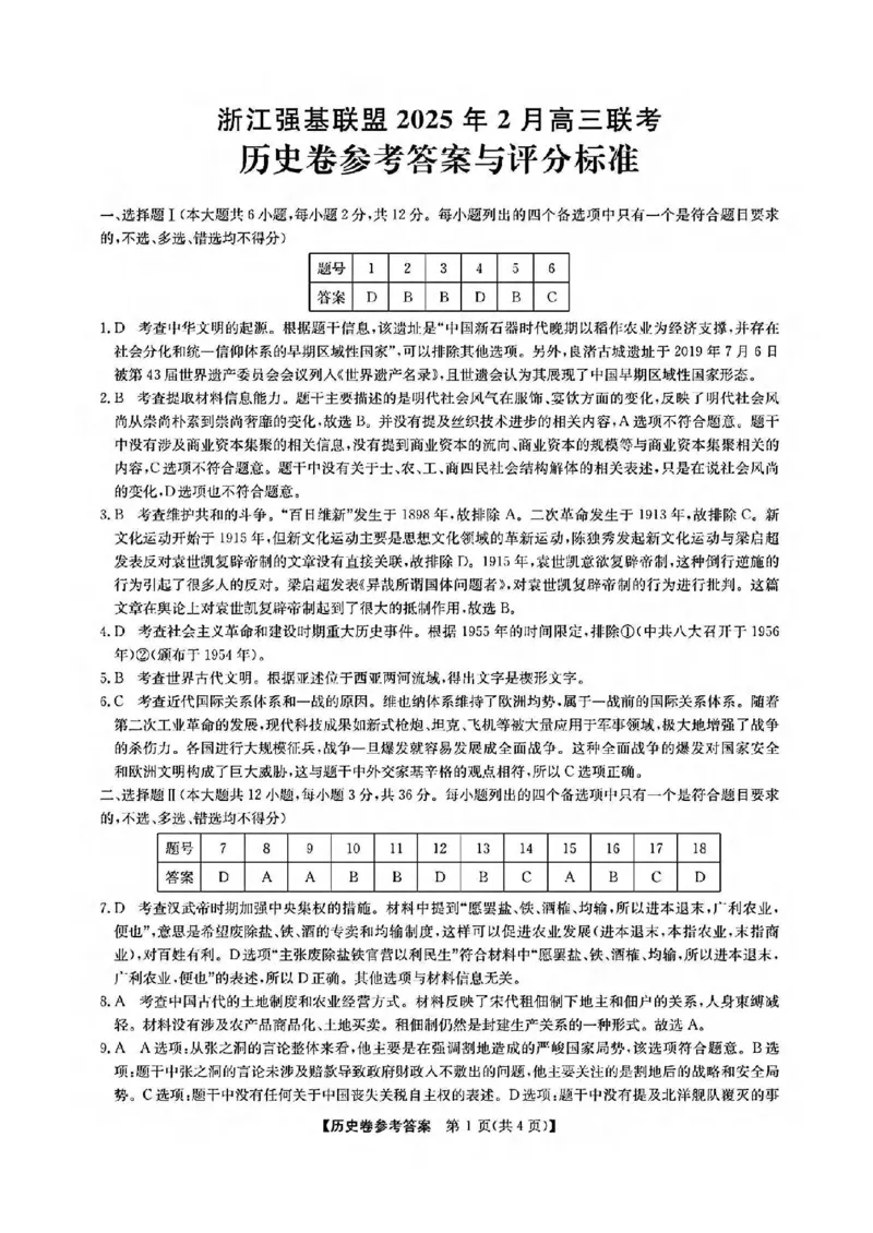 历史答案_2024-2025高三（6-6月题库）_2025年02月试卷_0217浙江强基联盟2025届高三下学期2月联考（全科）_浙江省强基联盟2024-2025学年高三下学期2月联考历史试题（含答案）