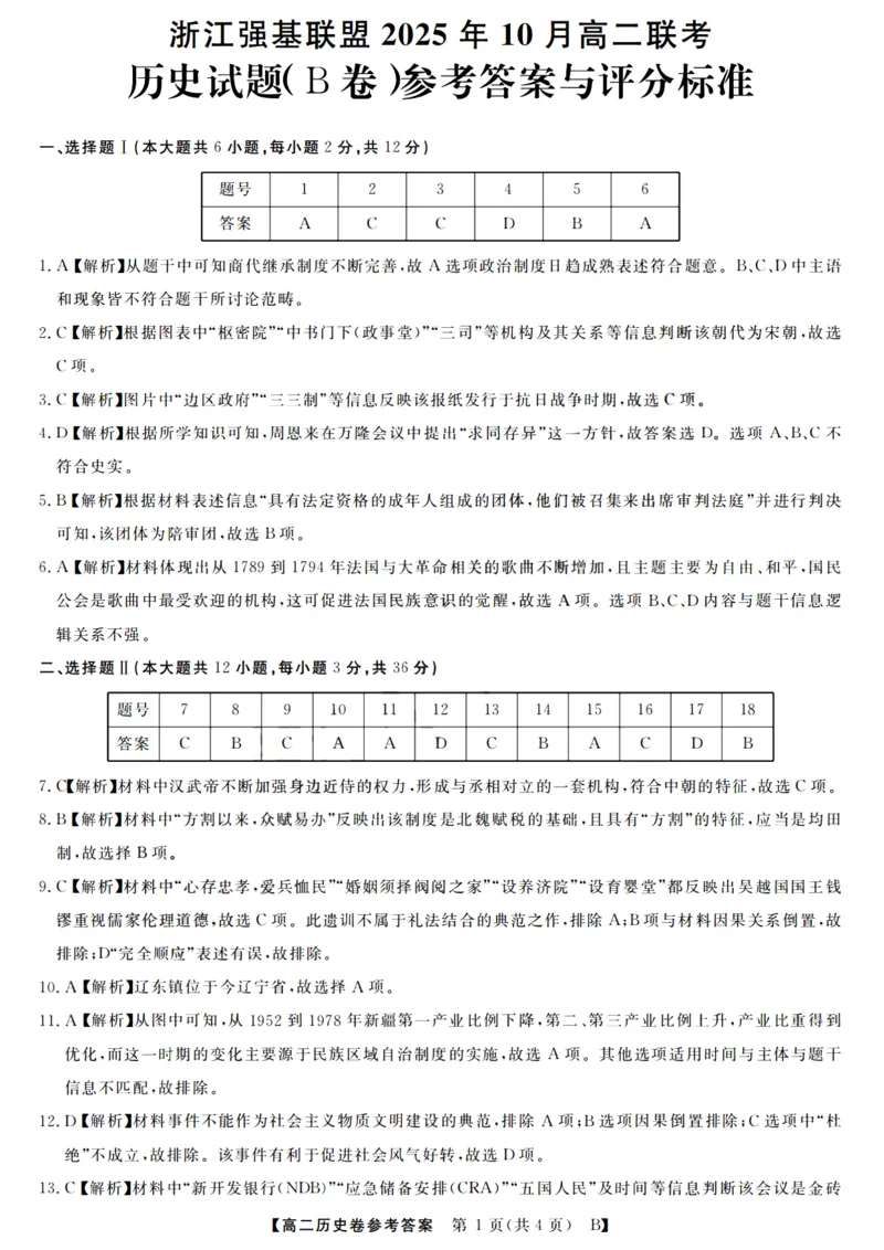 历史答案_2025年10月高二试卷_251023浙江省强基联盟2025-2026学年高二上学期10月联考B卷（全）_浙江省强基联盟2025-2026学年高二上学期10月联考B卷历史PDF版含解析