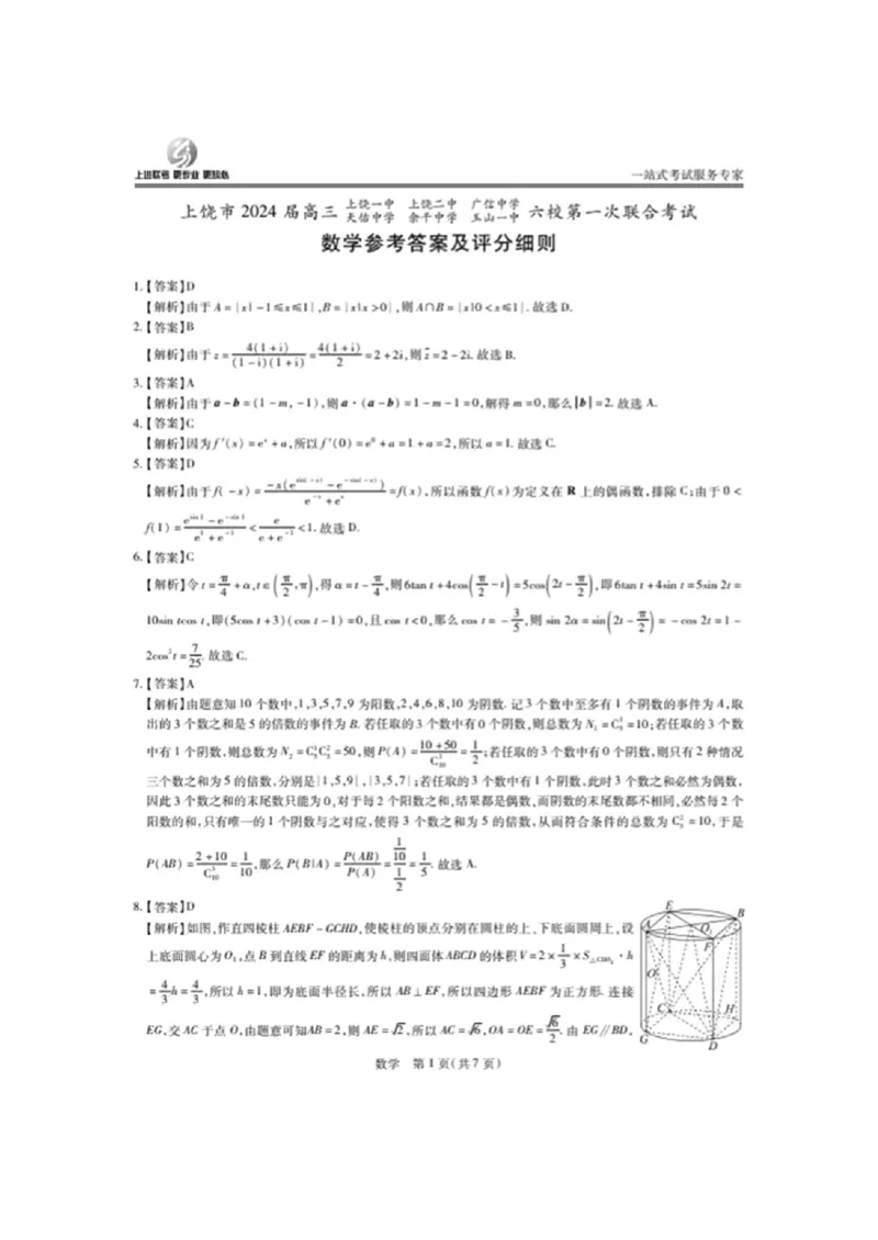第18套：2024上饶市高三六校联考数学答案(1)_2024年4月_01按日期_6号_2024届新结构高考数学合集_新高考19题（九省联考模式）数学合集140套_2024上饶市高三六校联考数学