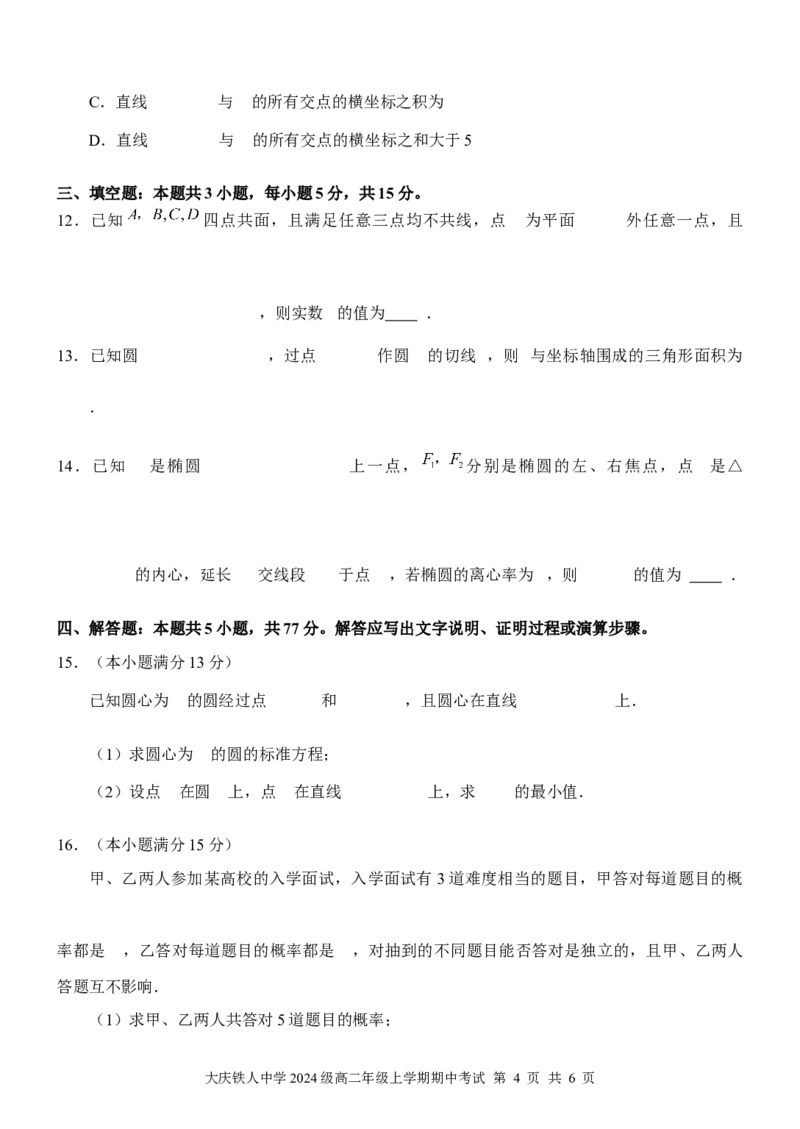 2024级高二年级上学期期中考试（数学试卷）_251209黑龙江省大庆铁人中学2025-2026学年高二上学期期中考试（全）