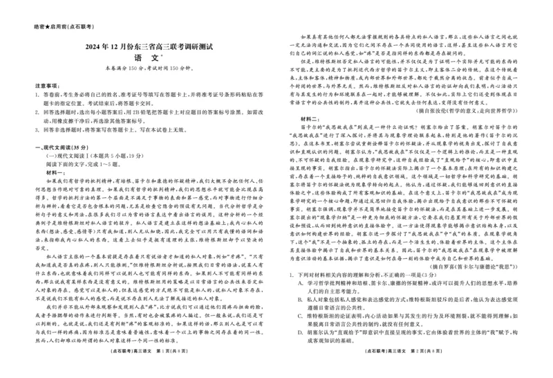 东北三省2024-2025学年高三上学期12月份联考调研测试语文试卷_2024-2025高三（6-6月题库）_2024年12月试卷_1213东北三省（点石联考）2024-2025学年高三上学期12月联考调研测试