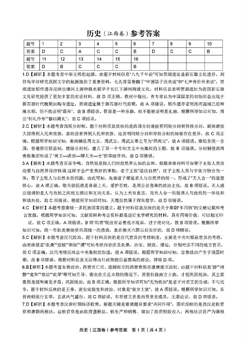 历史答案_2024-2025高三（6-6月题库）_2024年11月试卷_11172025届江西省九校联考高三上学期11月期中考试（全科）_2025届江西省九校联考高三上学期11月期中考试历史