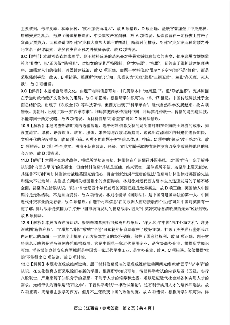 历史答案_2024-2025高三（6-6月题库）_2024年11月试卷_11172025届江西省九校联考高三上学期11月期中考试（全科）_2025届江西省九校联考高三上学期11月期中考试历史