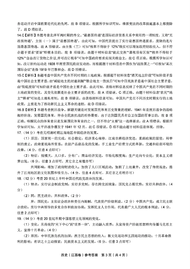 历史答案_2024-2025高三（6-6月题库）_2024年11月试卷_11172025届江西省九校联考高三上学期11月期中考试（全科）_2025届江西省九校联考高三上学期11月期中考试历史