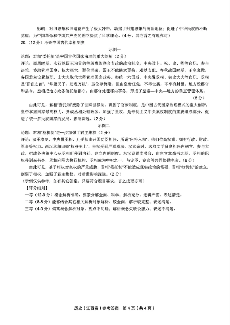 历史答案_2024-2025高三（6-6月题库）_2024年11月试卷_11172025届江西省九校联考高三上学期11月期中考试（全科）_2025届江西省九校联考高三上学期11月期中考试历史