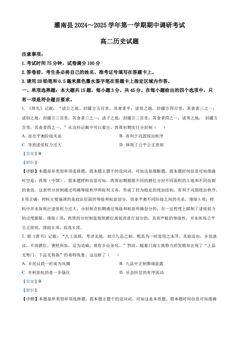 江苏省连云港市灌南县2024-2025学年高二上学期11月期中考试历史试题Word版含解析_2024-2025高二（7-7月题库）_2024年12月试卷_1213江苏省连云港市灌南县2024-2025学年高二上学期11月期中考试