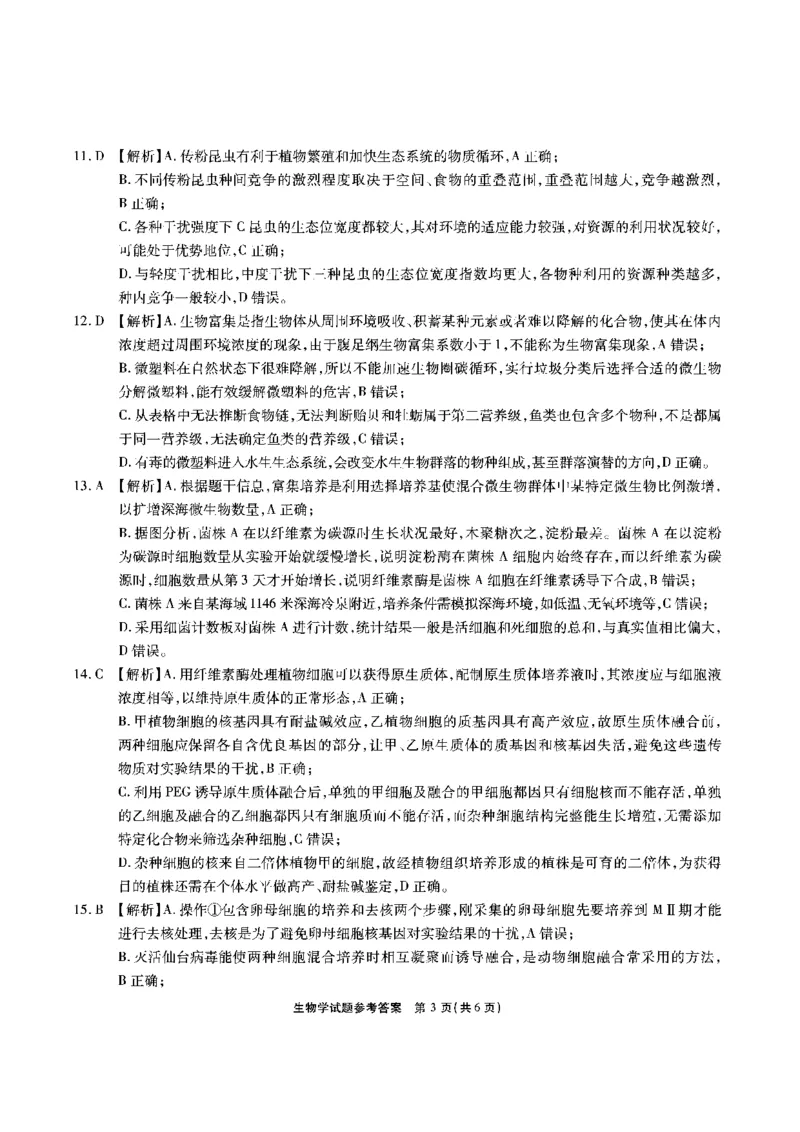安徽六校-生物答案_2024-2025高三（6-6月题库）_2025年02月试卷_0216安徽省六校2024-2025学年高三下学期2月素质检测考试（全科）_安徽省六校2024-2025学年高三下学期2月素质检测考试生物
