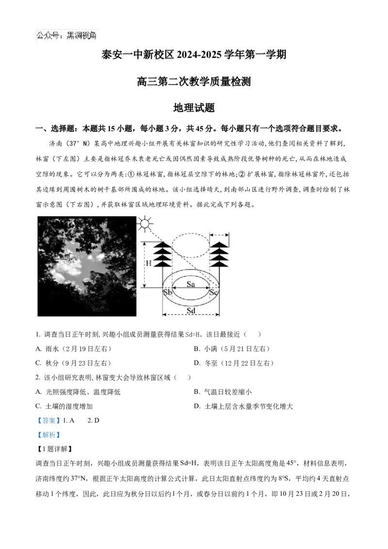 山东省泰安第一中学2025届高三上学期11月月考地理试题word版含解析_2024-2025高三（6-6月题库）_2024年12月试卷_1202山东省泰安第一中学2025届高三上学期11月月考