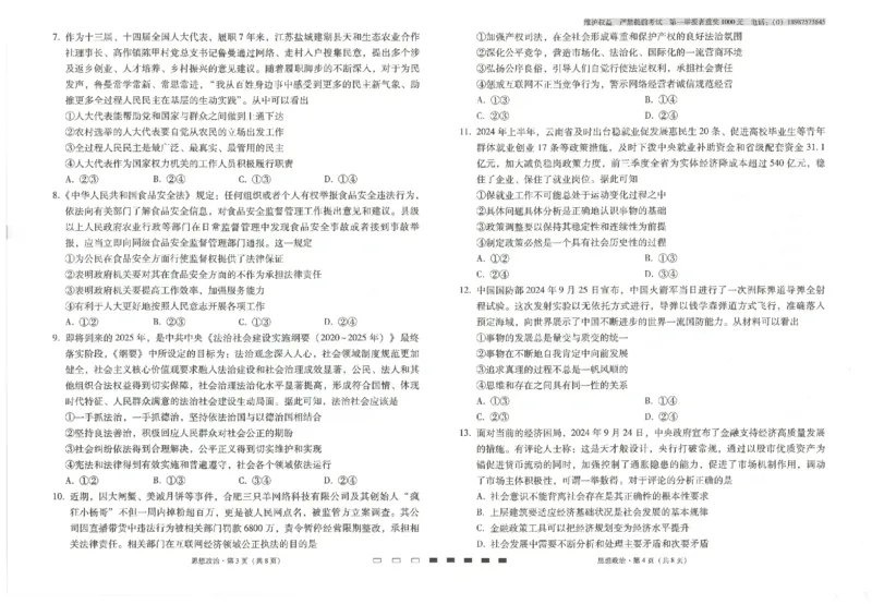 云南省云南师范大学附属中学2024-2025学年高考适应性月考卷（五）政治_2024-2025高三（6-6月题库）_2024年11月试卷_1111云南省云南师范大学附属中学2024-2025学年高考适应性月考卷（五）