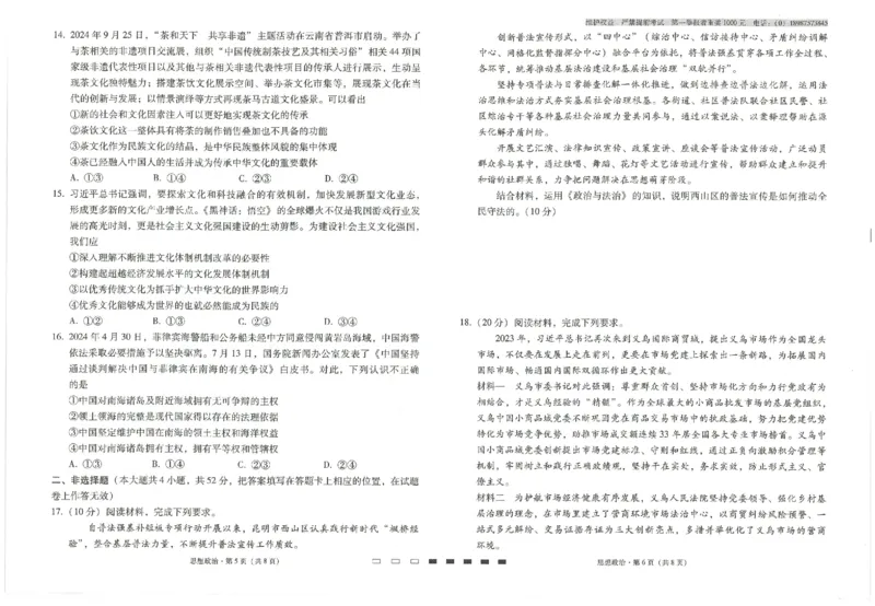 云南省云南师范大学附属中学2024-2025学年高考适应性月考卷（五）政治_2024-2025高三（6-6月题库）_2024年11月试卷_1111云南省云南师范大学附属中学2024-2025学年高考适应性月考卷（五）