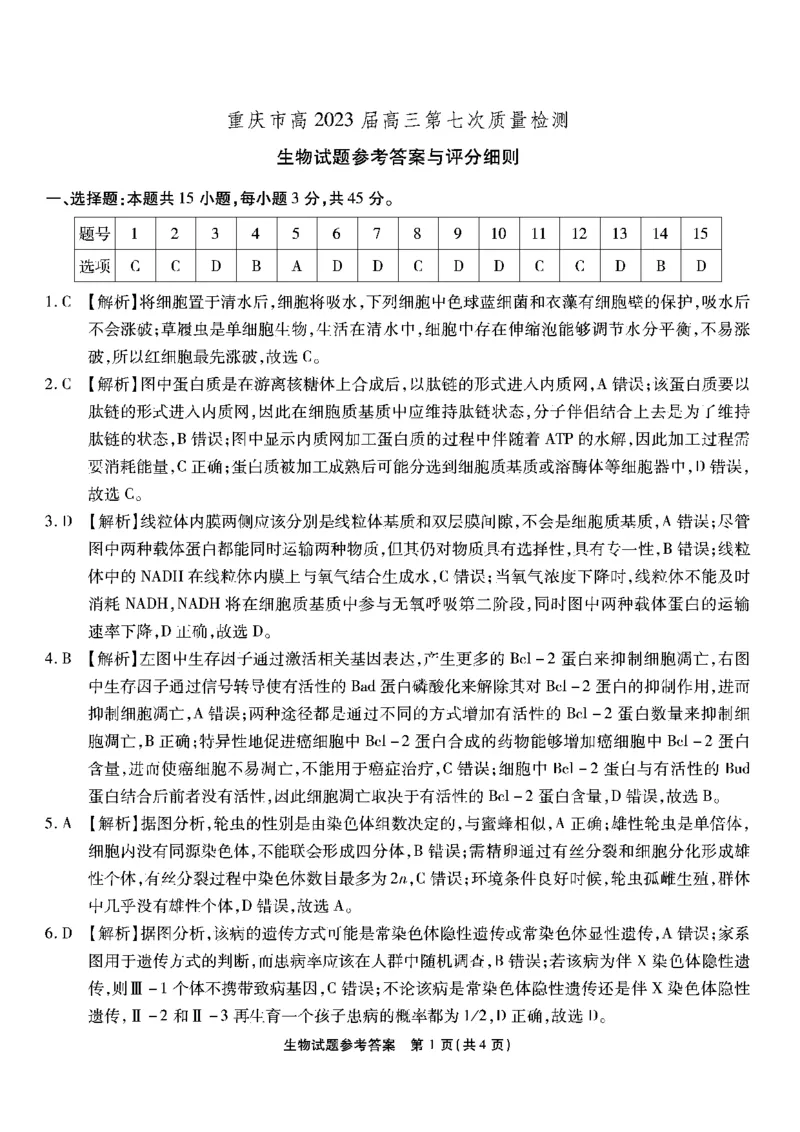 重庆市南开中学校2023届高三第七次质量检测丨生物答案_2024年2月_01每日更新_13号_2023届重庆市南开中学高三第七次质量检测_重庆市南开中学2023届高三第七次质量检测生物
