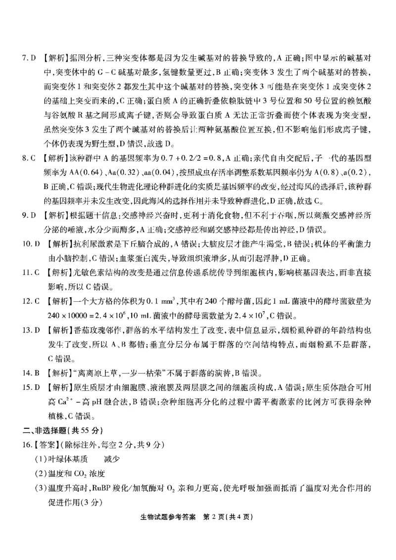 重庆市南开中学校2023届高三第七次质量检测丨生物答案_2024年2月_01每日更新_13号_2023届重庆市南开中学高三第七次质量检测_重庆市南开中学2023届高三第七次质量检测生物