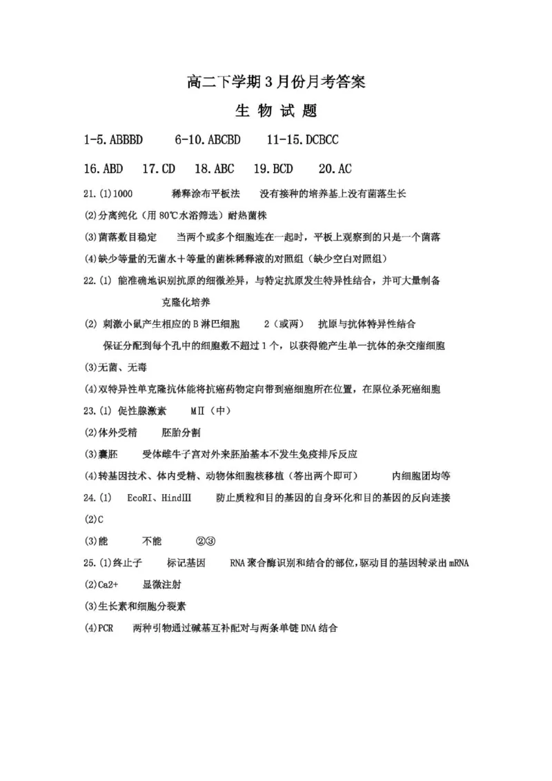 山东省滕州市第一中学2024-2025学年高二下学期3月单元过关考试生物PDF版含答案_2024-2025高二（7-7月题库）_2025年04月试卷(1)