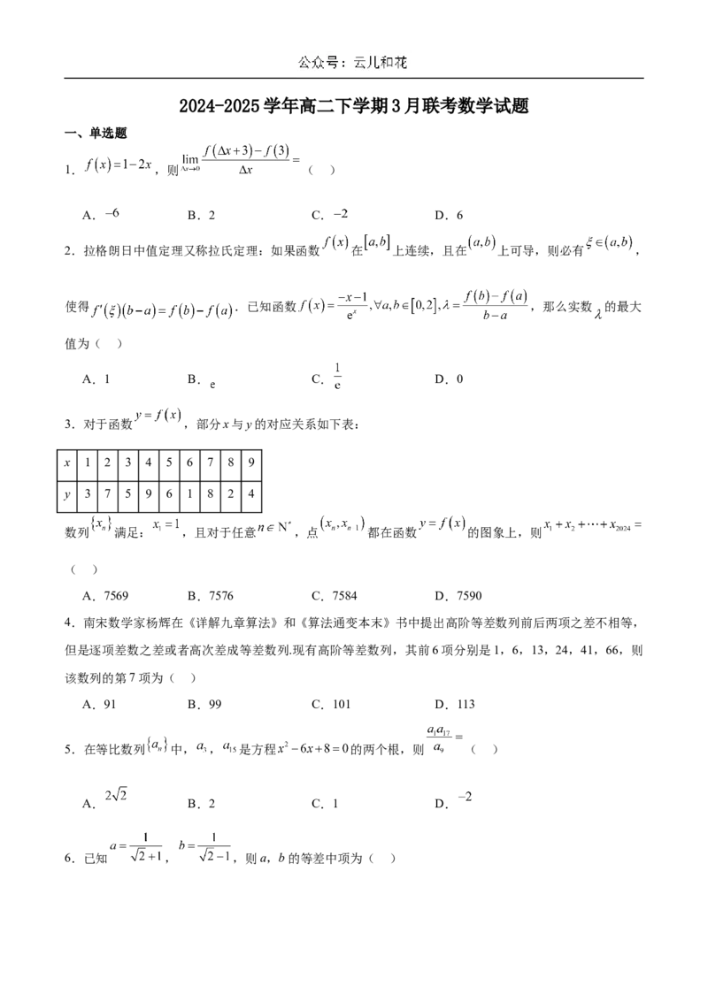 河南省驻马店市省级示范性高中2024-2025学年高二下学期3月联考试题数学Word版含解析_2024-2025高二（7-7月题库）_2025年04月试卷(1)