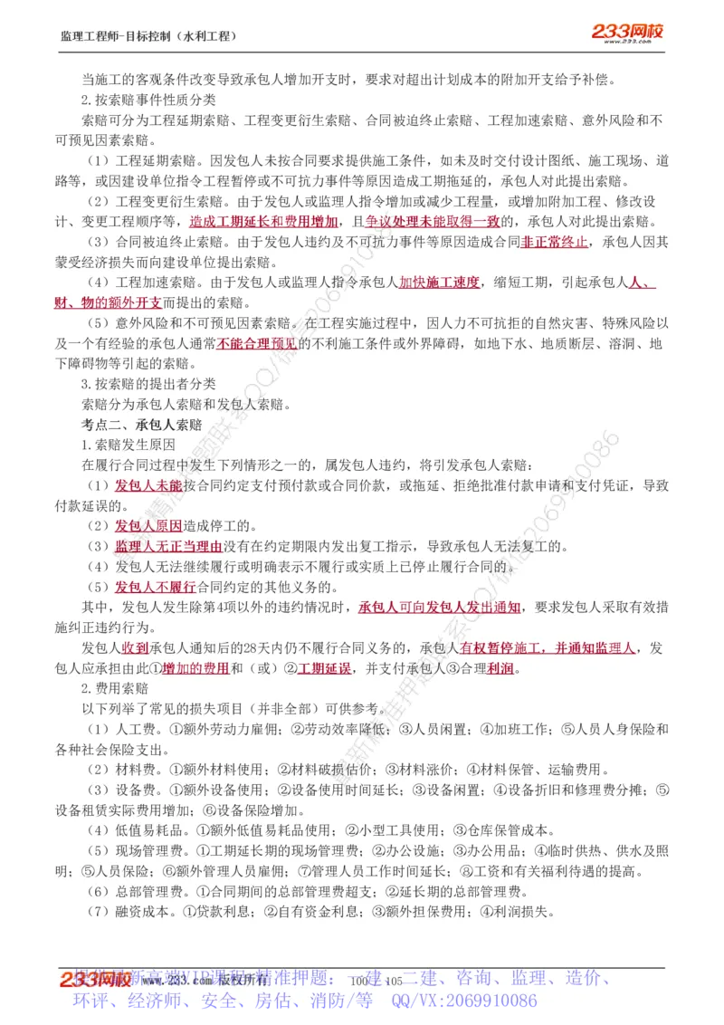 WM_Removed_1-34_监理工程师_2025监理工程师_2025年监理工程师-各大机构_2025年监理-水利目标_01.精讲班-苏.洁_投资_讲义