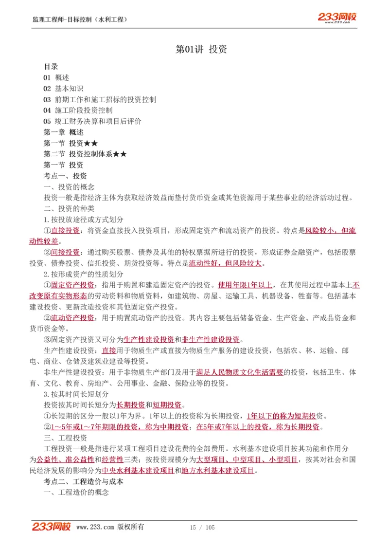 WM_Removed_1-34_监理工程师_2025监理工程师_2025年监理工程师-各大机构_2025年监理-水利目标_01.精讲班-苏.洁_投资_讲义