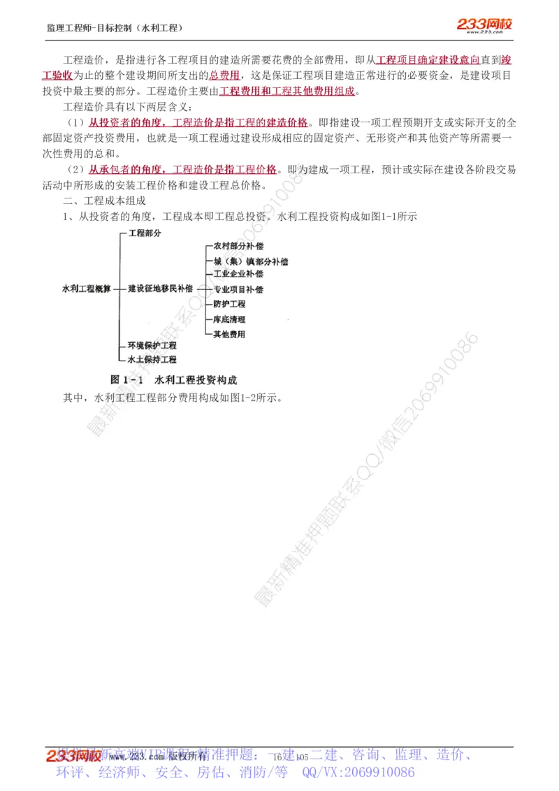 WM_Removed_1-34_监理工程师_2025监理工程师_2025年监理工程师-各大机构_2025年监理-水利目标_01.精讲班-苏.洁_投资_讲义