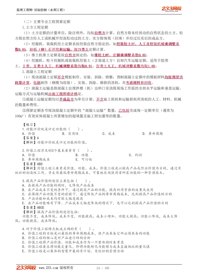 WM_Removed_1-34_监理工程师_2025监理工程师_2025年监理工程师-各大机构_2025年监理-水利目标_01.精讲班-苏.洁_投资_讲义