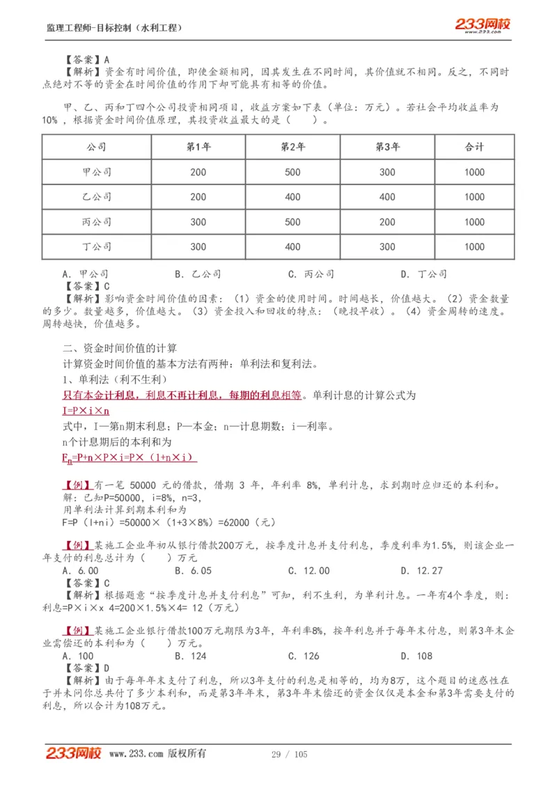 WM_Removed_1-34_监理工程师_2025监理工程师_2025年监理工程师-各大机构_2025年监理-水利目标_01.精讲班-苏.洁_投资_讲义