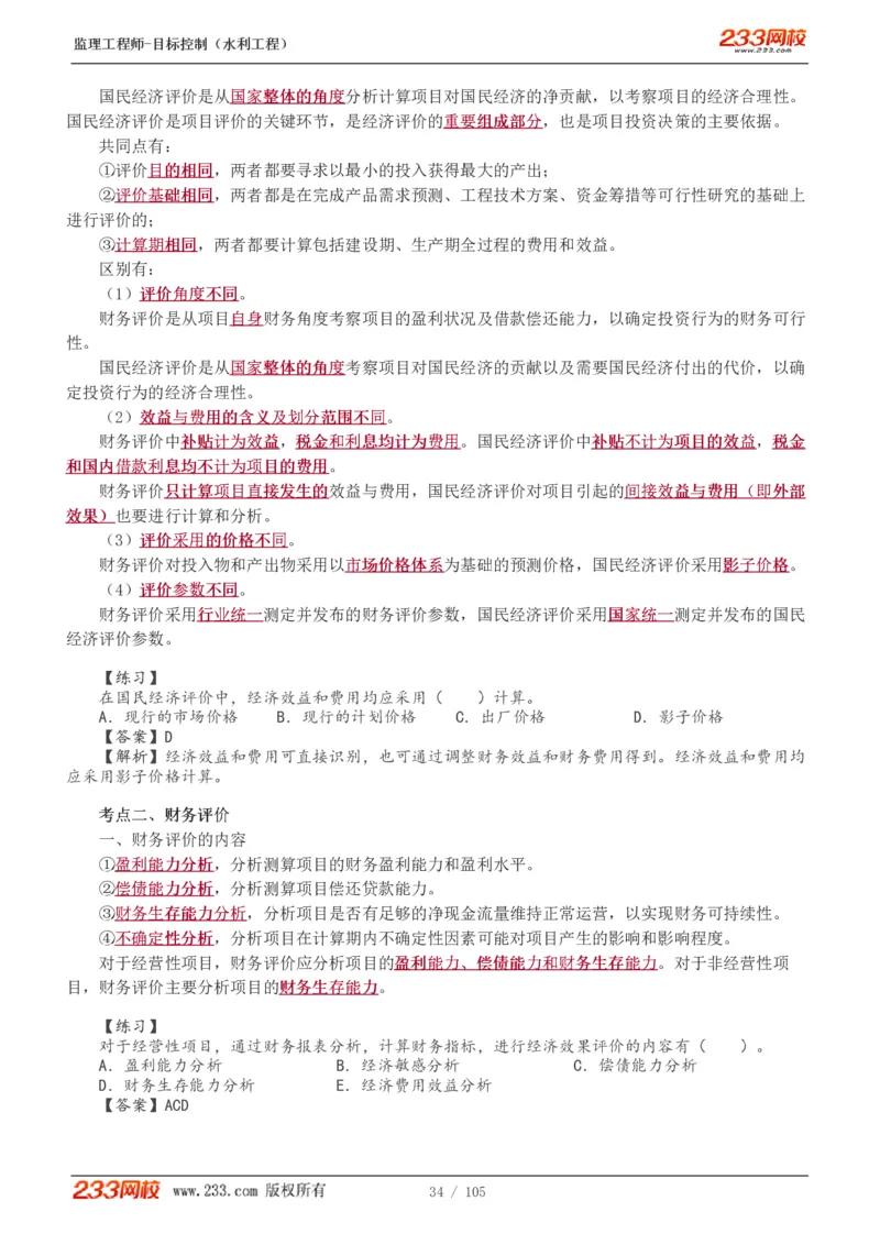 WM_Removed_1-34_监理工程师_2025监理工程师_2025年监理工程师-各大机构_2025年监理-水利目标_01.精讲班-苏.洁_投资_讲义