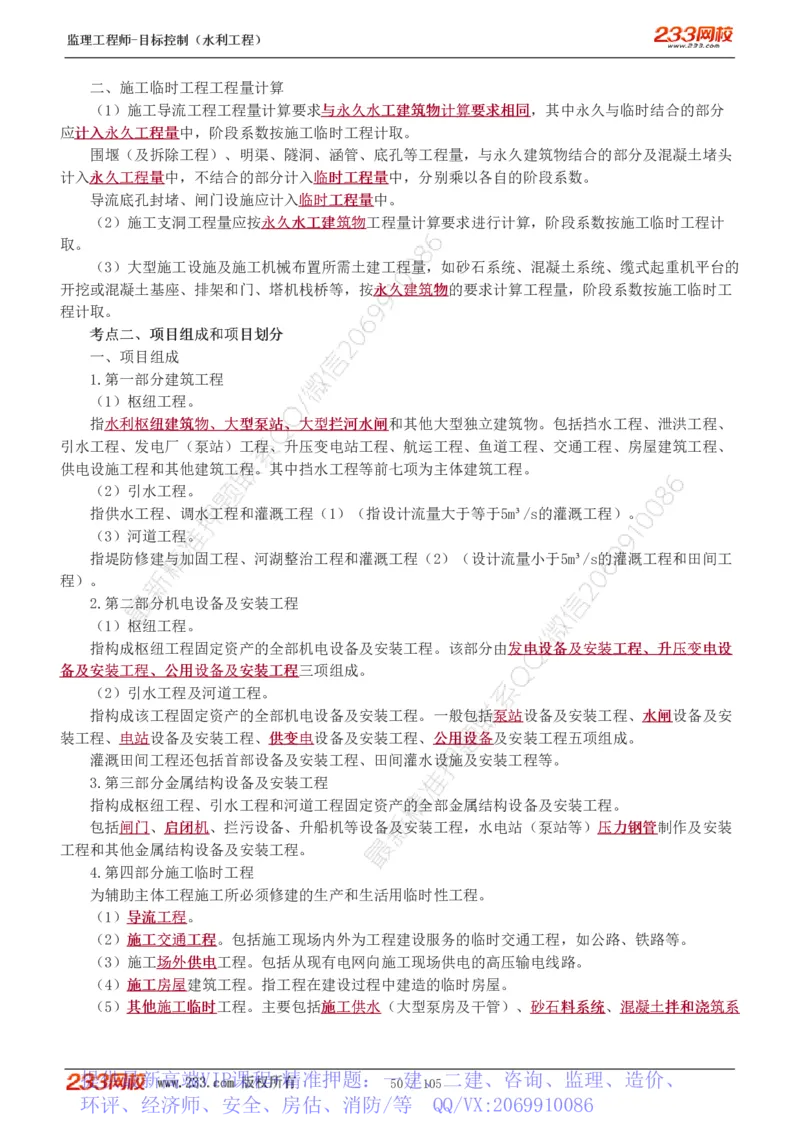 WM_Removed_1-34_监理工程师_2025监理工程师_2025年监理工程师-各大机构_2025年监理-水利目标_01.精讲班-苏.洁_投资_讲义