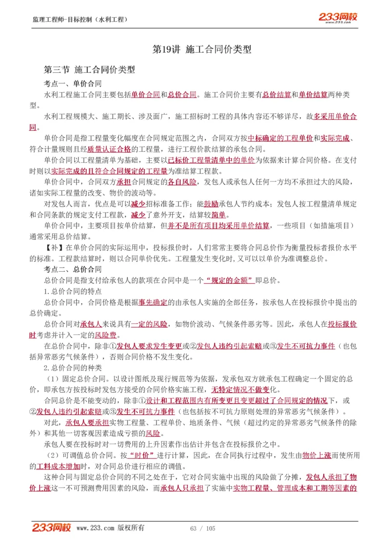 WM_Removed_1-34_监理工程师_2025监理工程师_2025年监理工程师-各大机构_2025年监理-水利目标_01.精讲班-苏.洁_投资_讲义