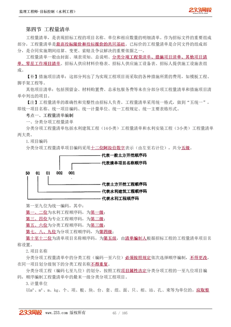 WM_Removed_1-34_监理工程师_2025监理工程师_2025年监理工程师-各大机构_2025年监理-水利目标_01.精讲班-苏.洁_投资_讲义