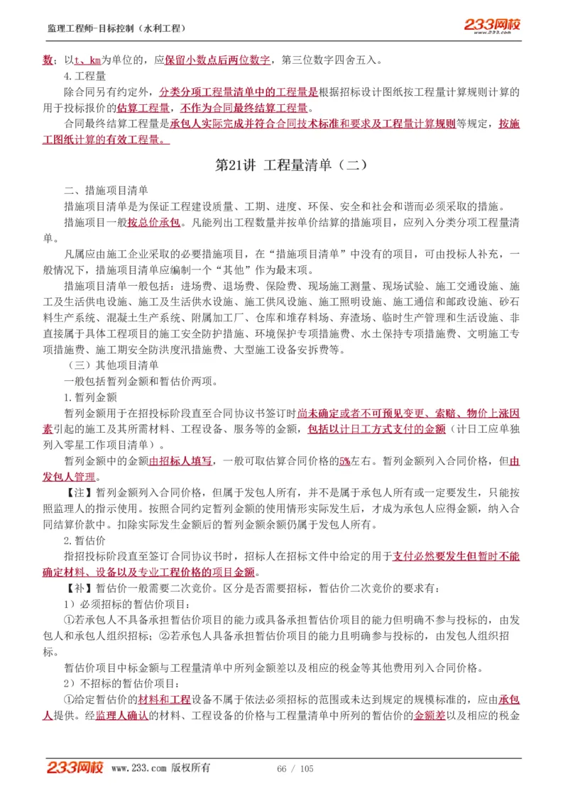 WM_Removed_1-34_监理工程师_2025监理工程师_2025年监理工程师-各大机构_2025年监理-水利目标_01.精讲班-苏.洁_投资_讲义