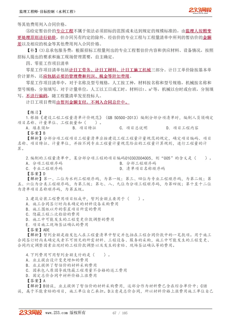 WM_Removed_1-34_监理工程师_2025监理工程师_2025年监理工程师-各大机构_2025年监理-水利目标_01.精讲班-苏.洁_投资_讲义