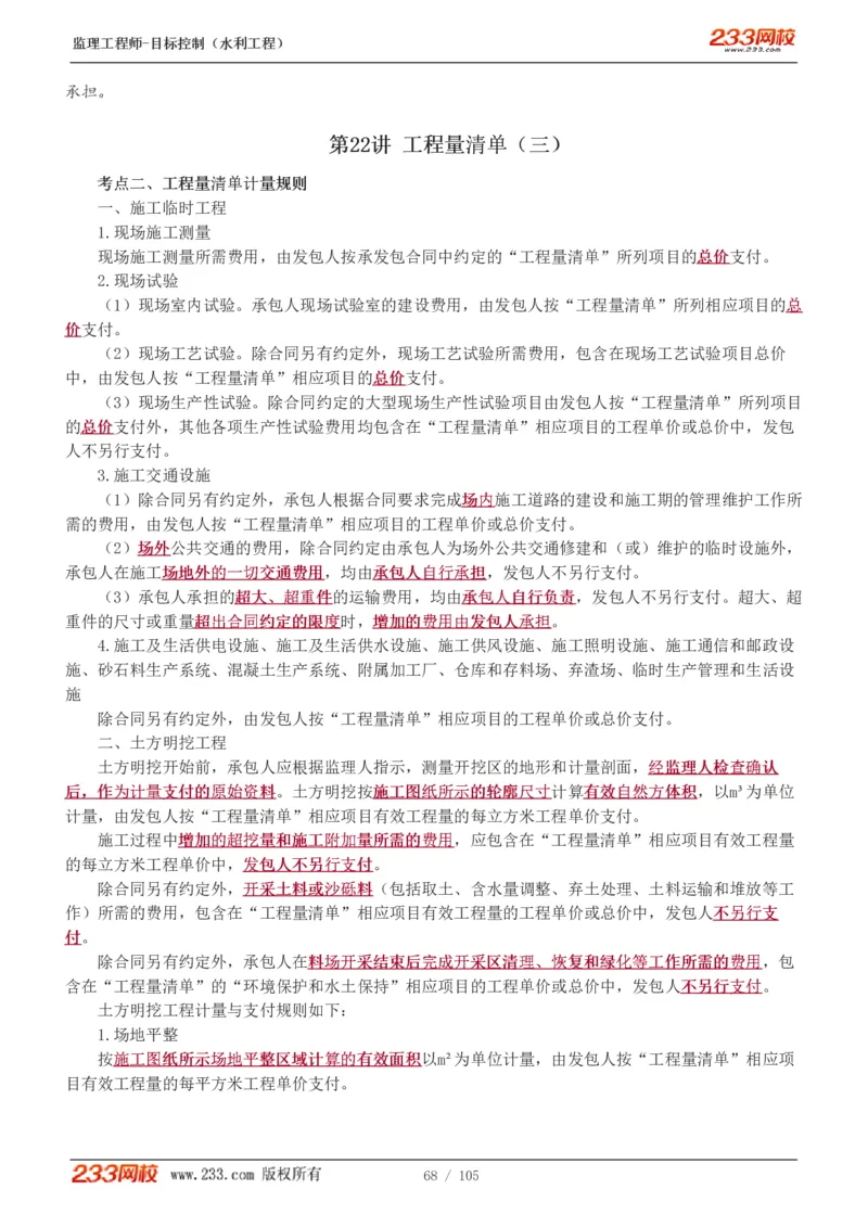 WM_Removed_1-34_监理工程师_2025监理工程师_2025年监理工程师-各大机构_2025年监理-水利目标_01.精讲班-苏.洁_投资_讲义